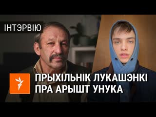 Дзядуля хлопца, якому пагражае да 7 гадоў турмы, пра лукашэнку