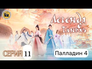 Легенда о тяньхэ палладин 4 11 серия (русская озвучка) chinese paladin 4