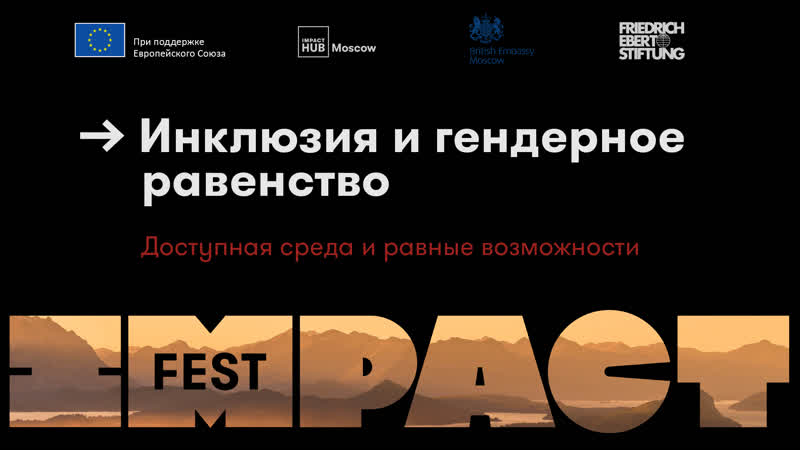 Impact fest 2021 инклюзия и гендерное равенство (рус дорожка)