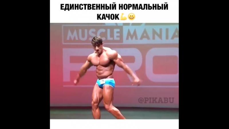 Единственный нормальный качек