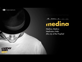 Maher zain madina (с русскими субтитрами)