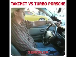 Таксист против турбо порше nfrcbcn ghjnbd neh,j gjhit