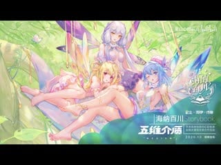 【storybook cut 2】花酿【五维介质・stardust haiyi shian】