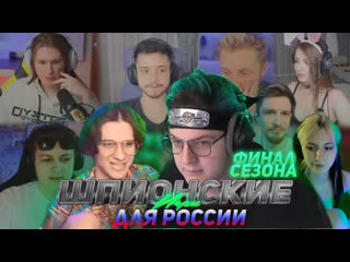 Шпионские игры с 5opka, jacklooney, cacto0o, sonasheka, vikafromdnepr, firamir tv, fispeckt, stintik(2023 03 31)