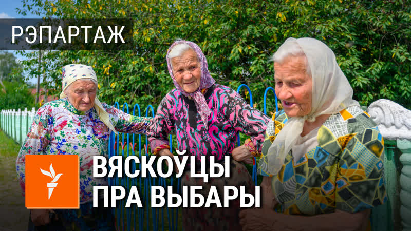 Што думаюць пра выбары ў вёсках пад горадняй