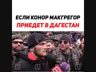 Если магрегор приехал в дагестан