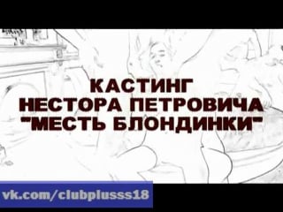 Кастинг нестора петровича 2 месть блондинки