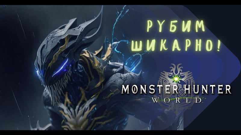 Hunter porn video – Monster hunter world рубим шикарно!