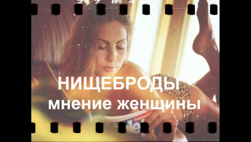 Нищеброды мнение женщины