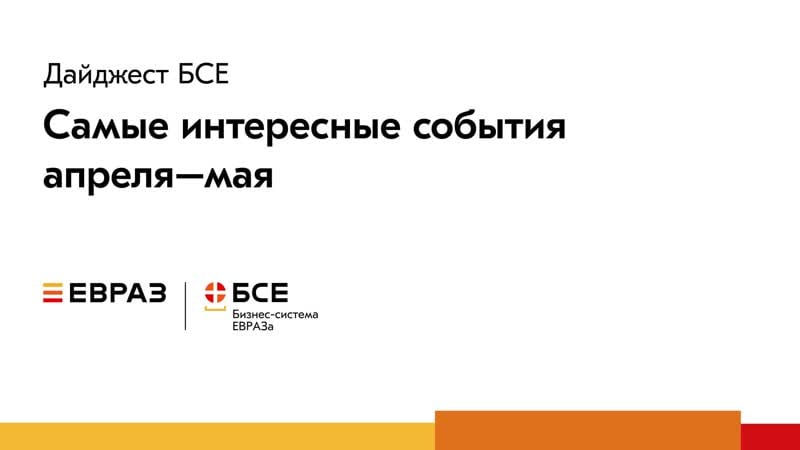 Бсе дайджест за апрель май 2021 года