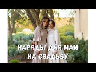 Наряды для мам на свадьбу как выбрать платье на свадьбу дочери или сына