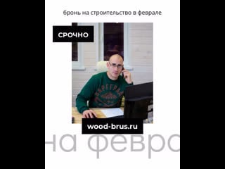 Успей забронировать бригаду на заезд в феврале! твой wood brus