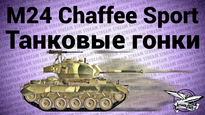 Стрим танковые гонки