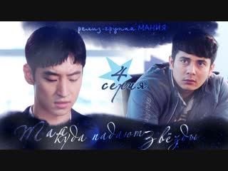 [mania] 4/16 [720] там, куда падают звезды / where stars land