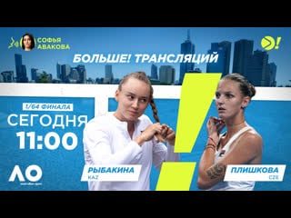 Елена рыбакина каролин плишкова / australian open / теннис / больше трансляция