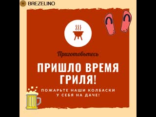 Пожарьте наши колбаски у себя на даче!