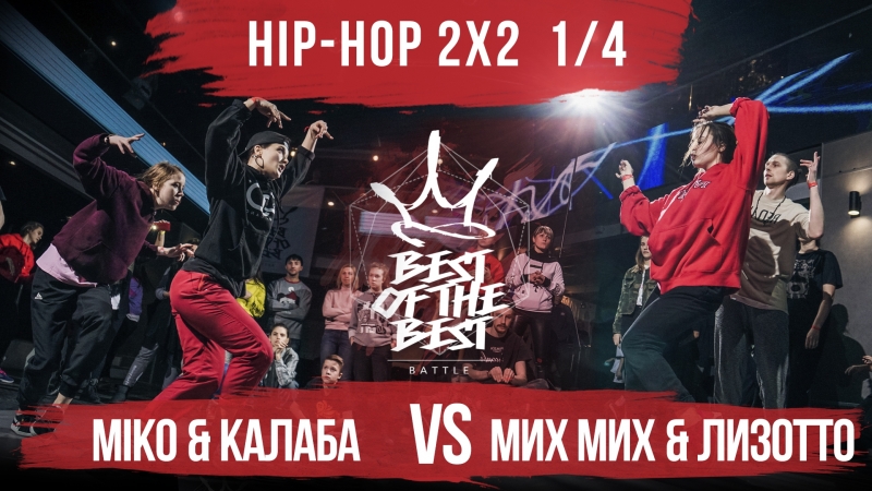 Miko &amp; калаба vs мих мих &amp; лизотто | hip hop 2x2 | 1/4 | best of the best | battle | 4