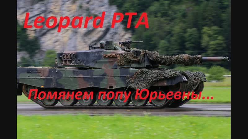 Leopard pta помянем попу юрьевны