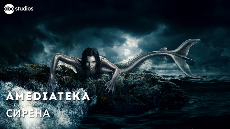 Сирена | siren | трейлер