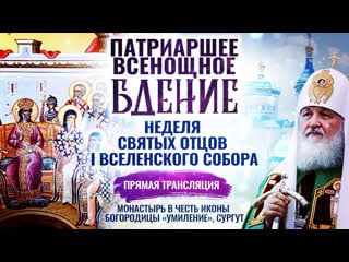 Всенощное бдение неделя святых отцов i вселенского собора