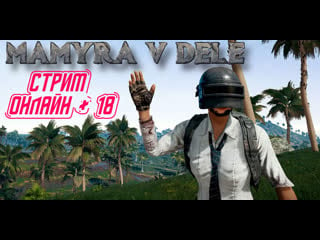 #pubg #pubglite мамура и витаха объединенная шпана пришла еб читеров стрим онлайн )