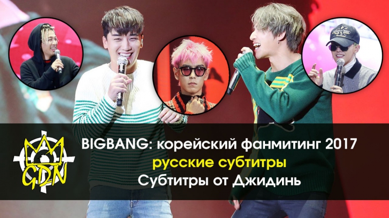[fansub gdn ent] bigbang10 the special fanmeeting with (рус суб )