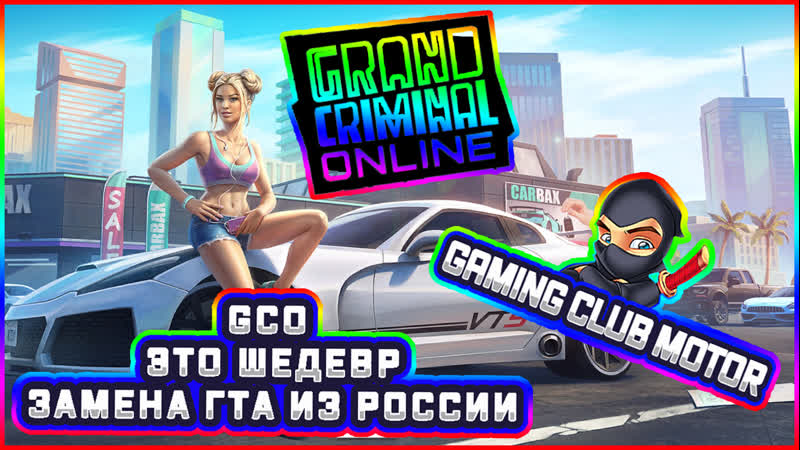 #gco grand criminal onlain возрождение