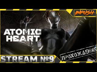 Atomic heart на армагеддоне #9 ● ну вот вот, и финал