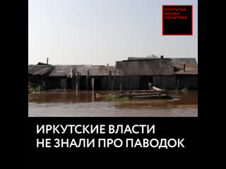 Иркутские власти заявили, что не знали о приближающемся наводнении