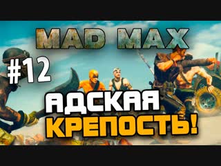 [shimoroshow] mad max (безумный макс) адская крепость! (эпик!)#12