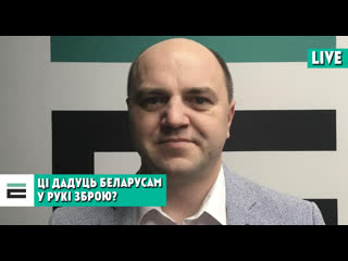 Вакол ворагі ці рызыкне лукашэнка “раздаць” беларусам зброю?