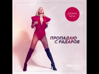 Juliana neva пропадаю с радаров (dj steel alex prod)