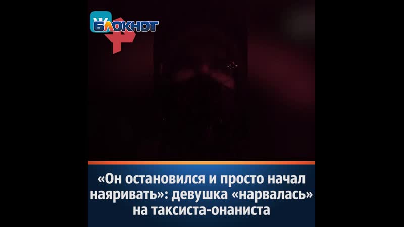 "он остановился и просто начал наяривать" девушка "нарвалась" на таксиста онаниста