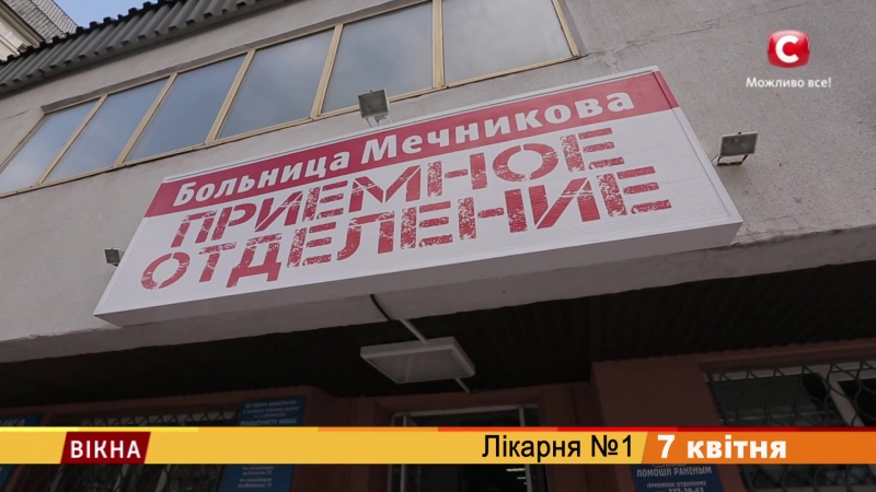 Лікарня №1 анонс спецпроекту вікон