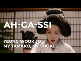 Yeong wook jo • my tamako, my sookee • ah ga ssi