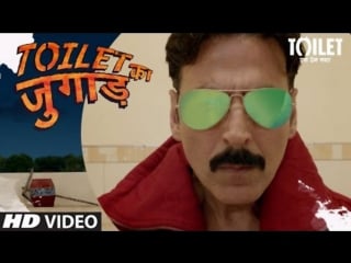 Toilet ka jugaad video song | toilet ek prem katha | akshay kumar, pednekar | vickey prasad