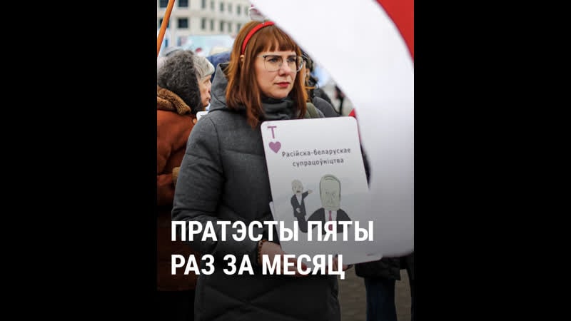 Пратэсты пяты раз за месяц