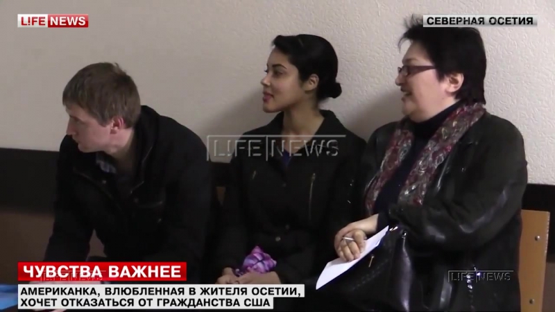 ✔ особое мнение американка влюблённая в жителя осетии отказалась от гражданства сша