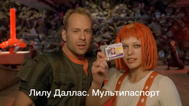 Лилу даллас мультипаспорт