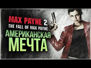 [thebraindit] мона сакс ● max payne 2 the fall of max payne #3