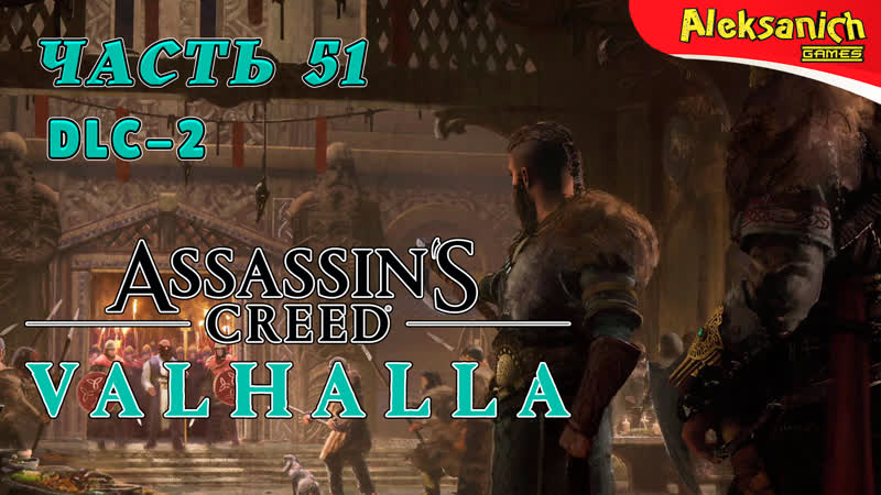 Никто не устоит [осада парижа] ► assassin’s creed valhalla / вальгалла ► прохождение #51 dlc 2