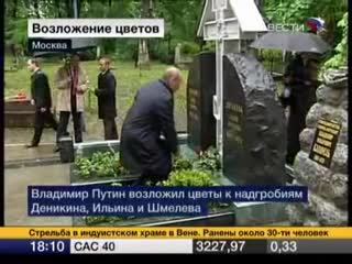 Путин возложил цветы к надгробиям деникина, ильина и шмелева