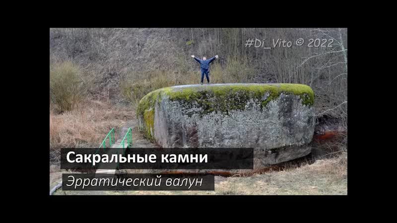 Блуждающий валун / wandering boulder