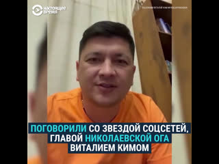 Интервью с главой николаевской ога виталием кимом