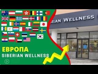 Siberian wellness европа германия, сша, италия, польша, литва, португалия, испания, франция