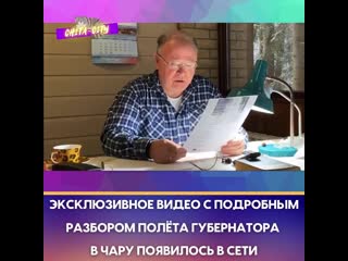 Подробности полёта губернатора в чару