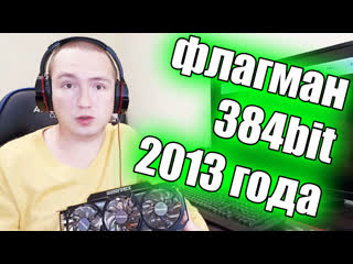 Топчик мечта 2013 года в сегодняшних реалиях gtx 780ti тесты в играх