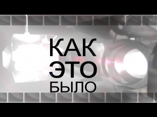 Съемка клипа янжима "настоящее" backstage