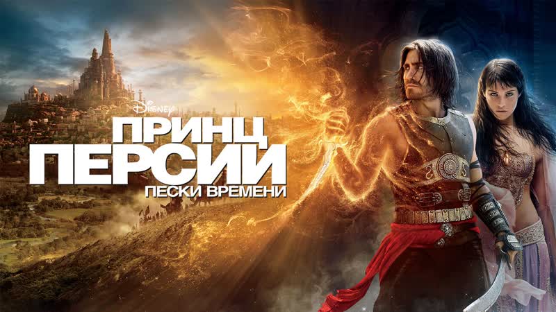 Принц персии пески времени (фэнтези 2010г, сша)