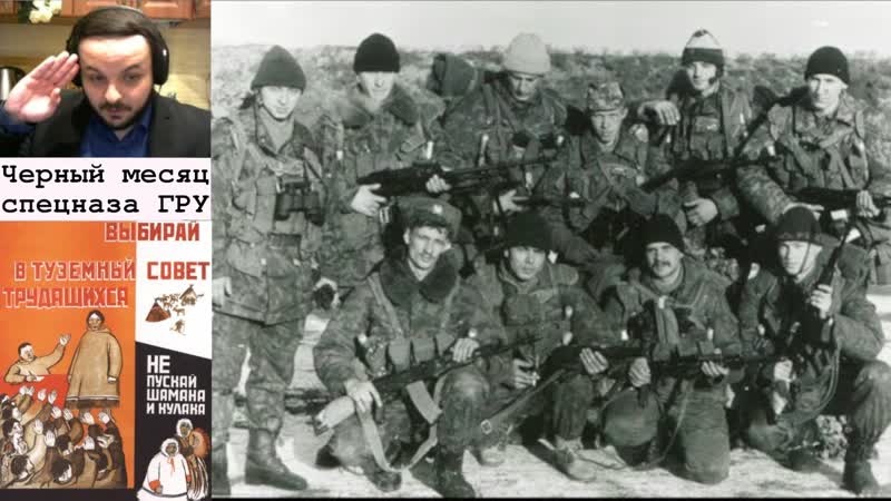 Жмиль смотрит про черный месяц спецназа гру с канала туземный совет трудящихся
